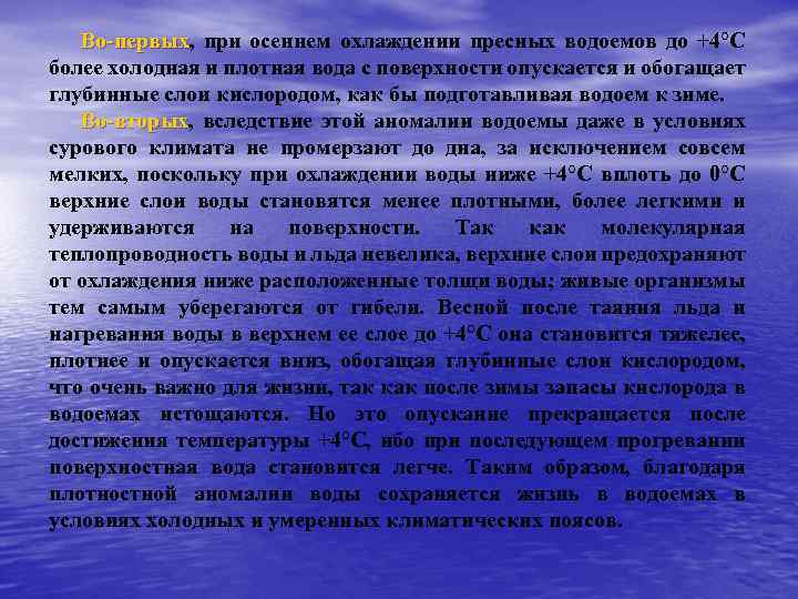 Во-первых, при осеннем охлаждении пресных водоемов до +4°С Во-первых более холодная и плотная вода