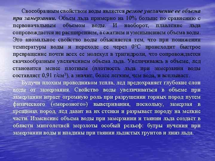Своеобразным свойством воды является резкое увеличение ее объема при замерзании. Объем льда примерно на