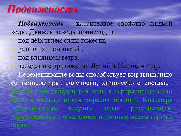 Подвижность – характерное свойство жидкой воды. Движение воды происходит • под действием силы тяжести,