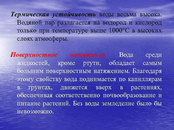 Термическая устойчивость воды весьма высока. Водяной пар разлагается на водород и кислород только при