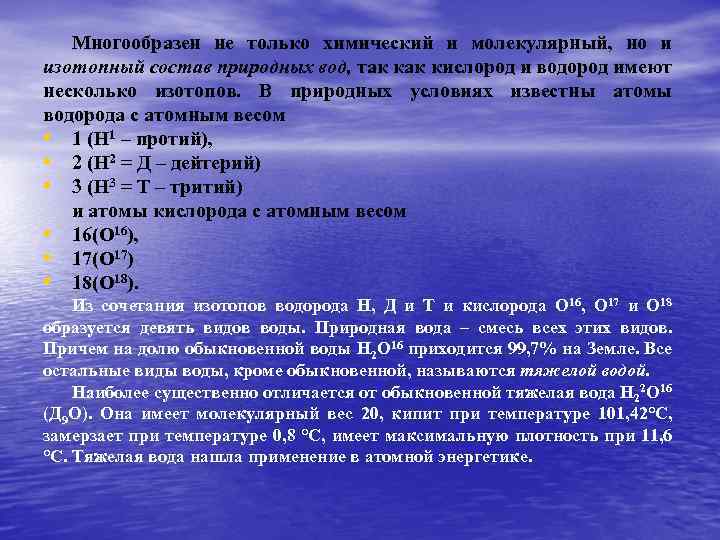 Многообразен не только химический и молекулярный, но и изотопный состав природных вод, так кислород