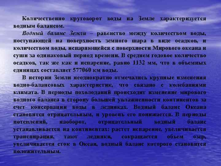 Количественно круговорот воды на Земле характеризуется водным балансом. Водный баланс Земли – равенство между