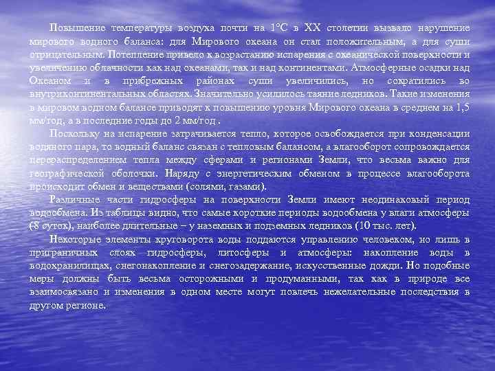 Повышение температуры воздуха почти на 1°С в XX столетии вызвало нарушение мирового водного баланса: