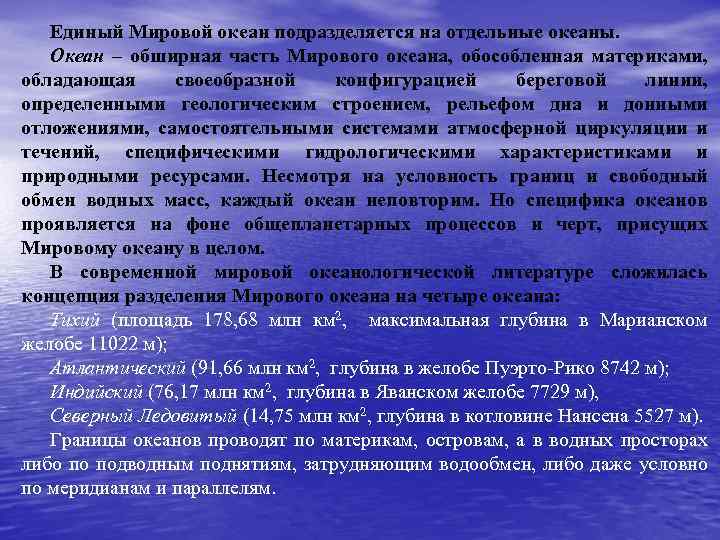 Единый Мировой океан подразделяется на отдельные океаны. Океан – обширная часть Мирового океана, обособленная