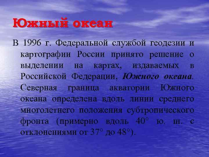 Южный океан В 1996 г. Федеральной службой геодезии и картографии России принято решение о