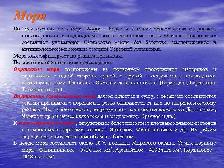 Моря Во всех океанах есть моря. Море – более или менее обособленная островами, полуостровами