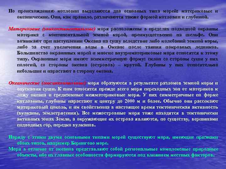 По происхождению котловин выделяются два основных типа морей: материковые и океанические. Они, как правило,