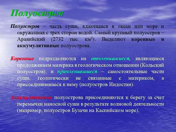 Полуостров – часть суши, вдающаяся в океан или море и окруженная с трех сторон