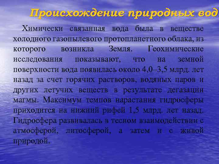 Происхождение природных вод Химически связанная вода была в веществе холодного газопылевого протопланетного облака, из