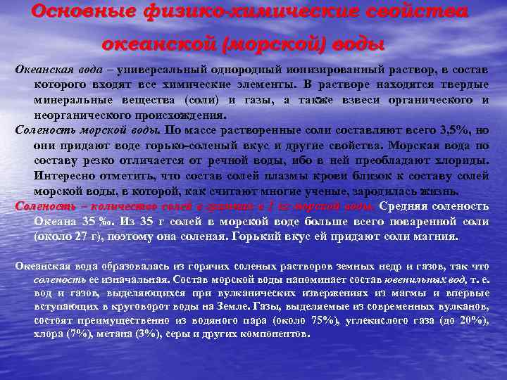 Основные физико-химические свойства океанской (морской) воды Океанская вода – универсальный однородный ионизированный раствор, в