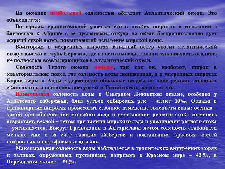 Из океанов наибольшей соленостью обладает Атлантический океан. Это объясняется: Во-первых, сравнительной узостью его в