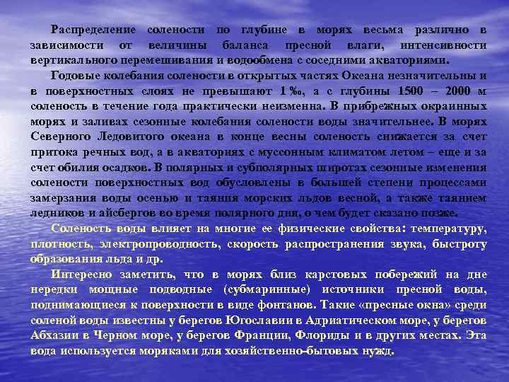 Распределение солености по глубине в морях весьма различно в зависимости от величины баланса пресной