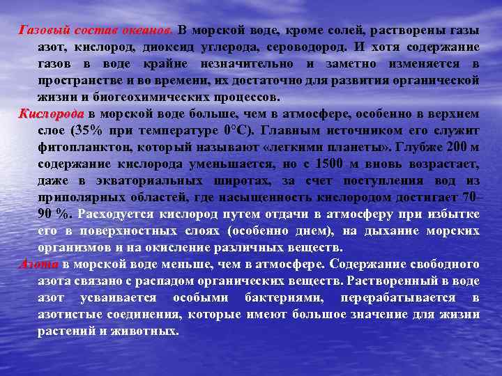 Газовый состав океанов. В морской воде, кроме солей, растворены газы азот, кислород, диоксид углерода,