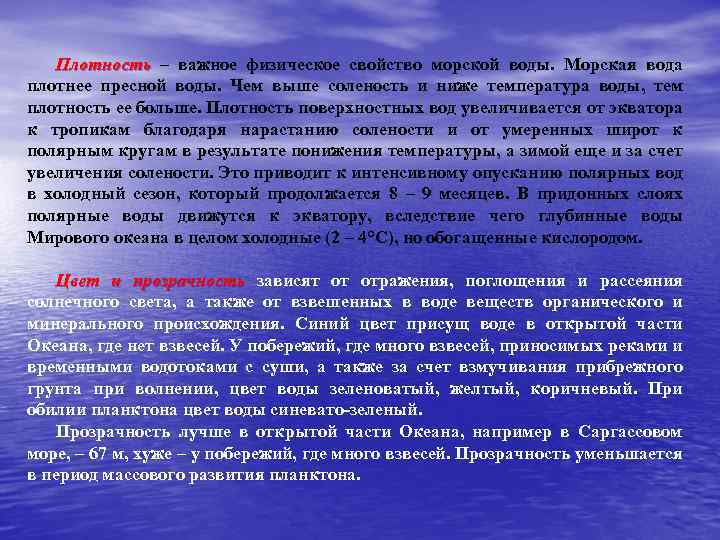 Плотность – важное физическое свойство морской воды. Морская вода плотнее пресной воды. Чем выше