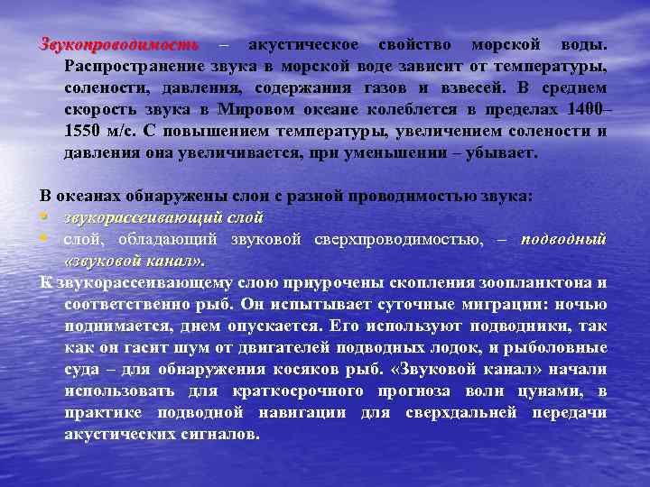 Звукопроводимость – акустическое свойство морской воды. Распространение звука в морской воде зависит от температуры,