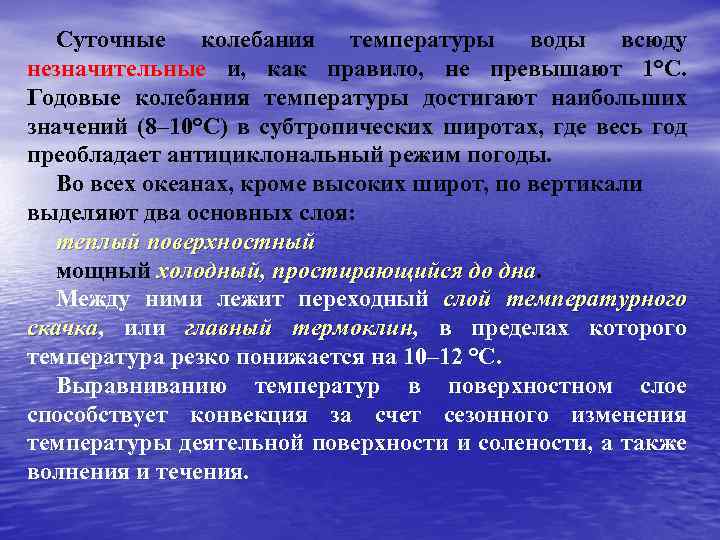 Суточные колебания температуры воды всюду незначительные и, как правило, не превышают 1°С. Годовые колебания
