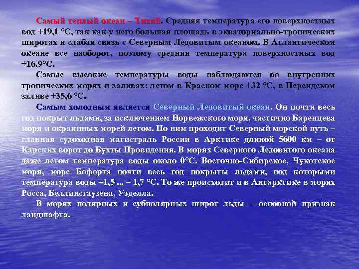 Самый теплый океан. Какой из океанов самый теплый почему. Самая средняя температура поверхностных вод океана. Самый холодный и самый теплый океан. Самый теплый океан температура воды.