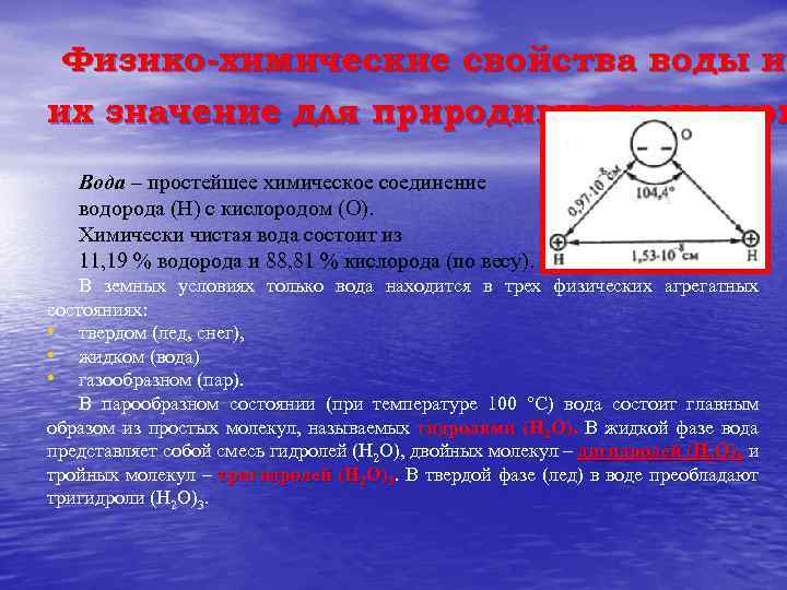 Физико-химические свойства воды и их значение для природных процессов Вода – простейшее химическое соединение