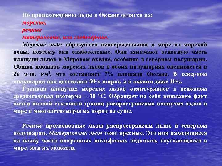 По происхождению льды в Океане делятся на: морские, речные материковые, или глетчерные. Морские льды