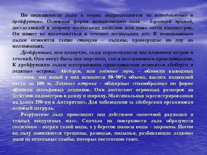 По подвижности льды в морях подразделяются на неподвижные и дрейфующие. Основная форма неподвижного льда