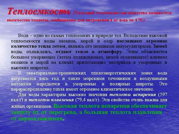 Теплоемкость (Удельной теплоемкостью вещества называется количество теплоты, необходимое для нагревания 1 кг в-ва на
