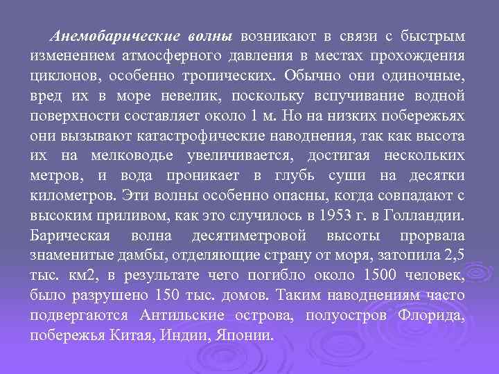 Анемобарические волны возникают в связи с быстрым изменением атмосферного давления в местах прохождения циклонов,