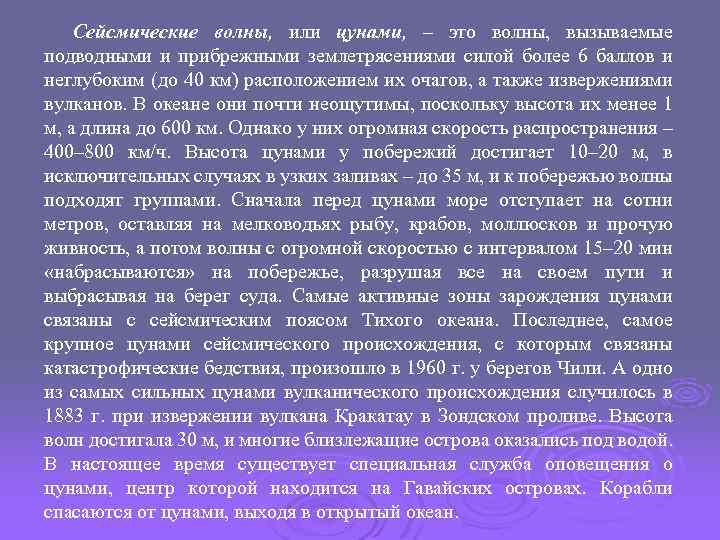 Сейсмические волны, или цунами, – это волны, вызываемые подводными и прибрежными землетрясениями силой более