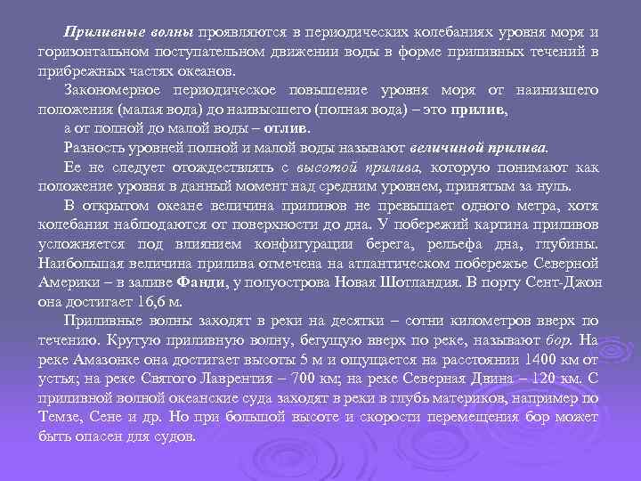 Приливные волны проявляются в периодических колебаниях уровня моря и горизонтальном поступательном движении воды в