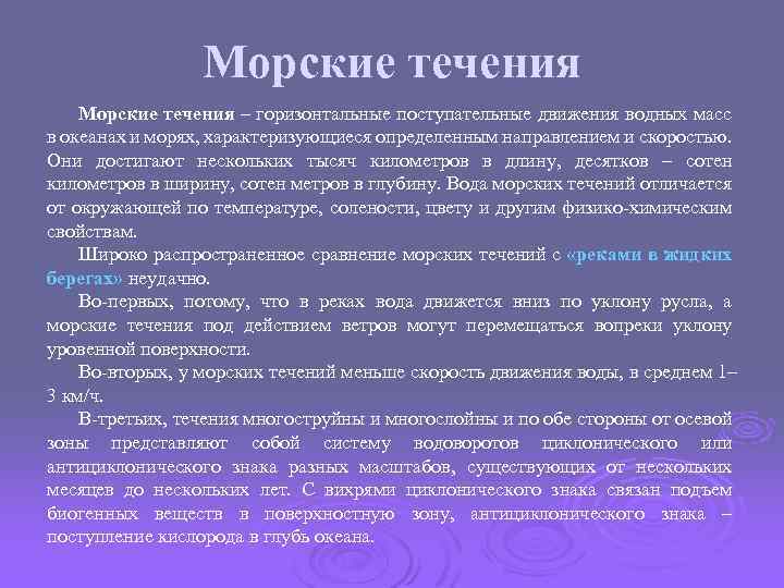 Морские течения – горизонтальные поступательные движения водных масс в океанах и морях, характеризующиеся определенным