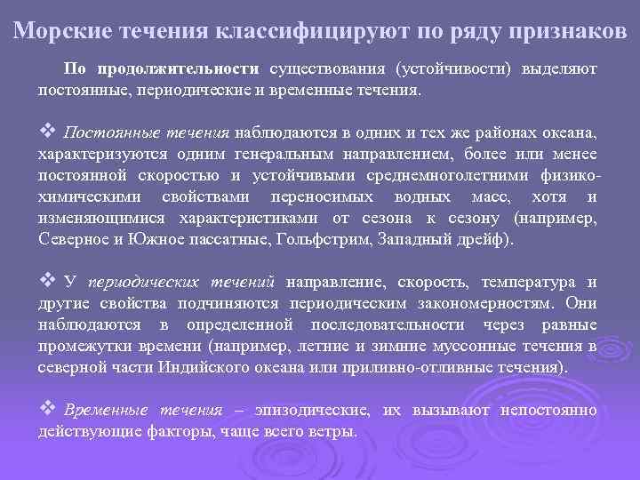 Морские течения классифицируют по ряду признаков По продолжительности существования (устойчивости) выделяют постоянные, периодические и