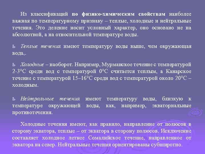 Из классификаций по физико-химическим свойствам наиболее важная по температурному признаку – теплые, холодные и