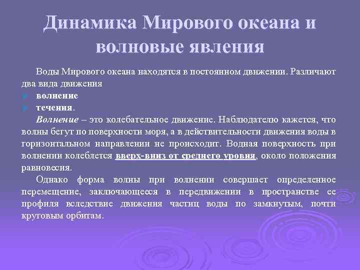 Динамика Мирового океана и волновые явления Воды Мирового океана находятся в постоянном движении. Различают