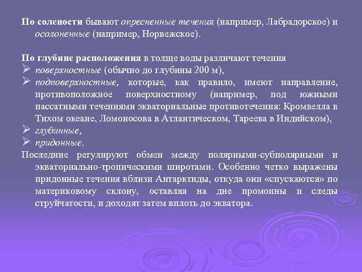 По солености бывают опресненные течения (например, Лабрадорское) и осолоненные (например, Норвежское). По глубине расположения