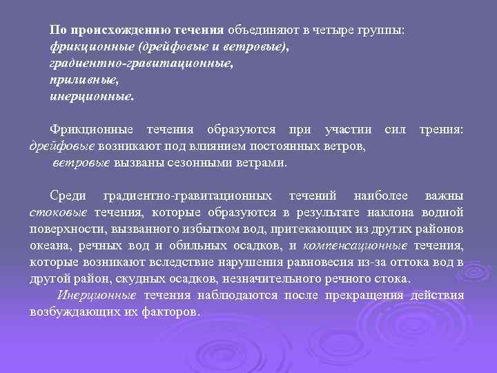 По происхождению течения объединяют в четыре группы: фрикционные (дрейфовые и ветровые), градиентно-гравитационные, приливные, инерционные.