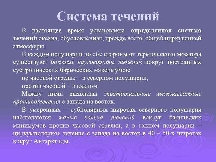 Система течений В настоящее время установлена определенная система течений океана, обусловленная, прежде всего, общей