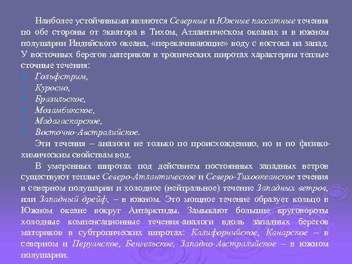 Наиболее устойчивыми являются Северные и Южные пассатные течения по обе стороны от экватора в