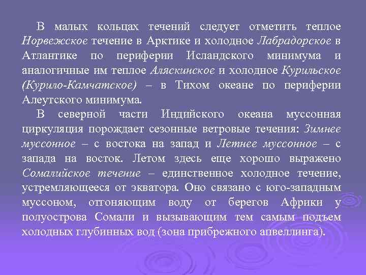 В малых кольцах течений следует отметить теплое Норвежское течение в Арктике и холодное Лабрадорское