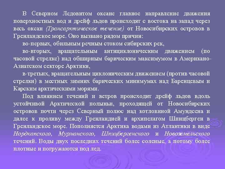 В Северном Ледовитом океане главное направление движения поверхностных вод и дрейф льдов происходят с