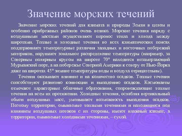 Значение морских течений для климата и природы Земли в целом и особенно прибрежных районов