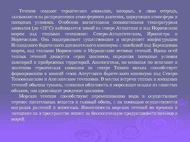 Течения создают термические аномалии, которые, в свою очередь, сказываются на распределении атмосферного давления, циркуляции