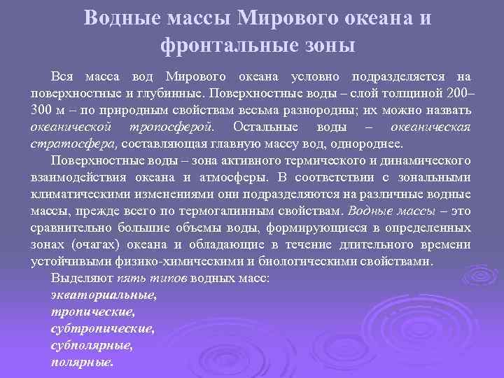 Водные массы Мирового океана и фронтальные зоны Вся масса вод Мирового океана условно подразделяется