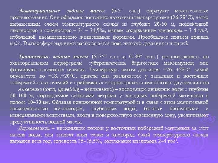 Экваториальные водные массы (0 -5° с. ш. ) образуют межпассатные противотечения. Они обладают постоянно