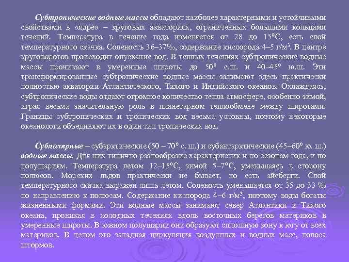 Субтропические водные массы обладают наиболее характерными и устойчивыми свойствами в «ядре» – круговых акваториях,