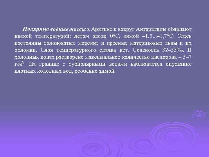 Полярные водные массы в Арктике и вокруг Антарктиды обладают низкой температурой: летом около 0°С,