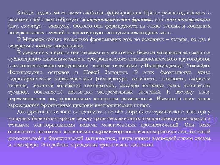 Каждая водная масса имеет свой очаг формирования. При встречах водных масс с разными свойствами