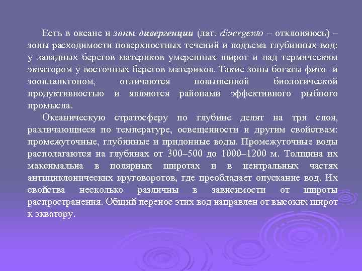 Есть в океане и зоны дивергенции (лат. diuergento – отклоняюсь) – зоны расходимости поверхностных