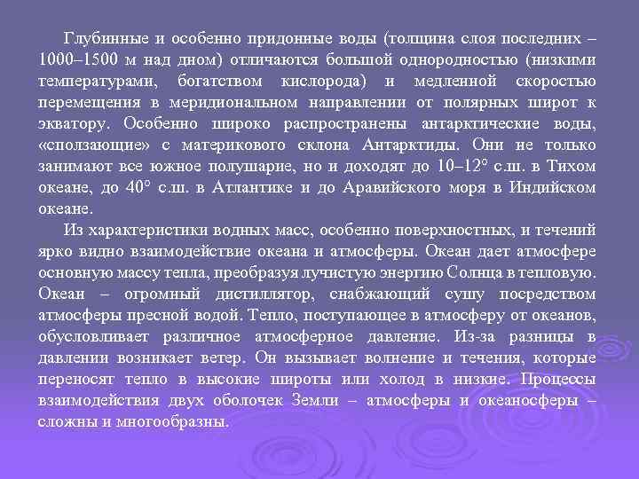 Глубинные и особенно придонные воды (толщина слоя последних – 1000– 1500 м над дном)