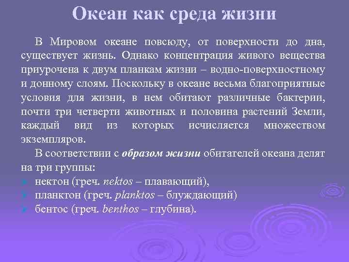 Океан как среда жизни В Мировом океане повсюду, от поверхности до дна, существует жизнь.