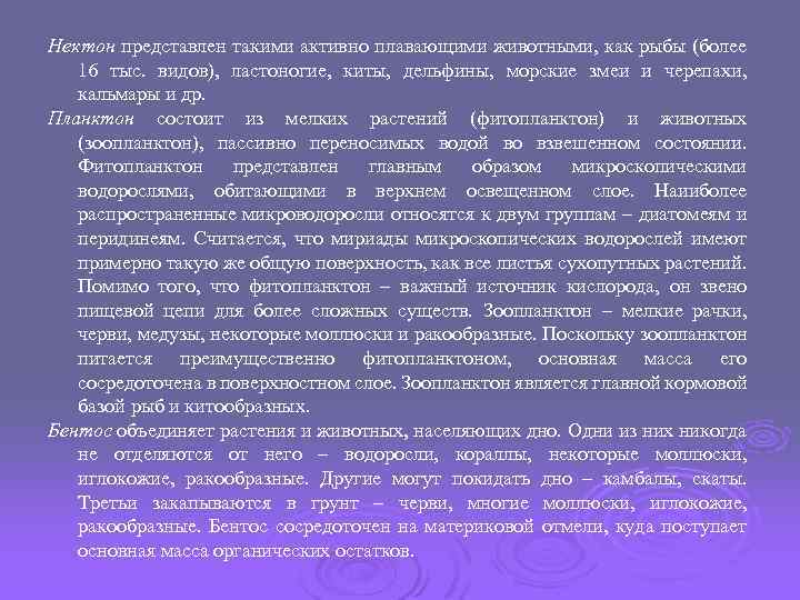 Нектон представлен такими активно плавающими животными, как рыбы (более 16 тыс. видов), ластоногие, киты,