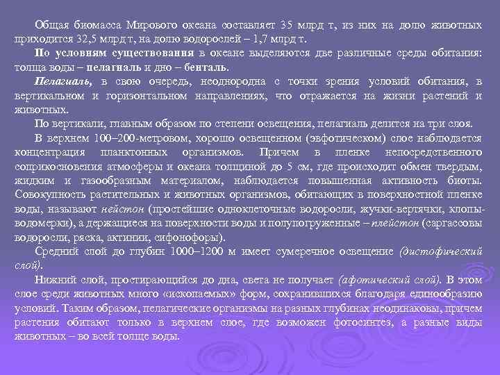 Общая биомасса Мирового океана составляет 35 млрд т, из них на долю животных приходится